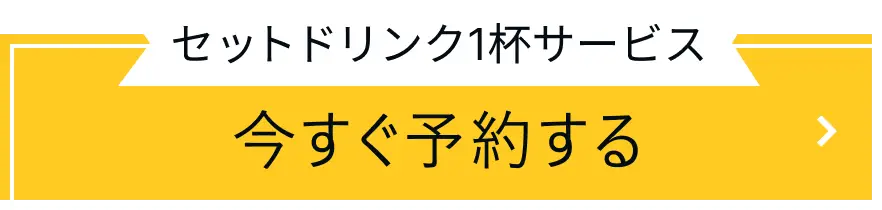 予約はこちら